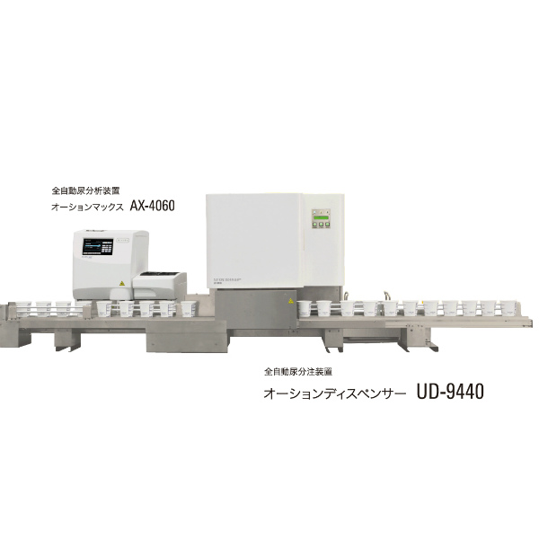全自動尿分注装置 オーションディスペンサー UD-9440 全自動尿分注装置 オーションディスペンサー UD-9440